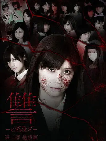 Ada 2: Zetsubô hen (2013)