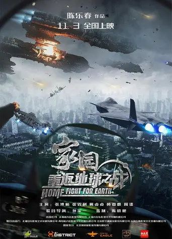 家园·重返地球之战 (2023)