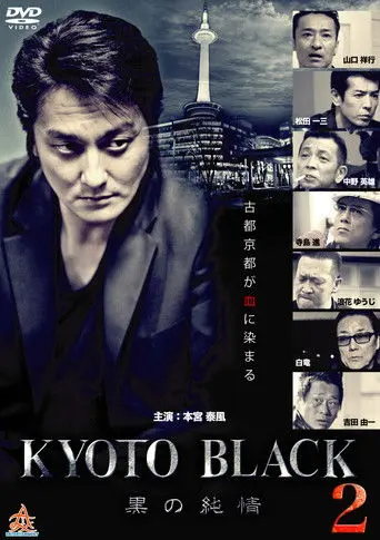 KYOTO BLACK 2: Black Purity (2015)