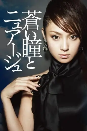 Aoi Hitomi to Nuage (2007)
