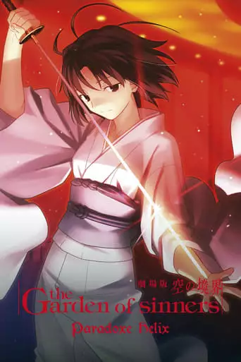 The Garden Of Sinners: Paradox Spiral (2008)