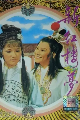 Xin Hong Lou Meng (1978)