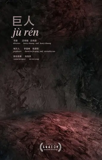 Jù Rén (2020)