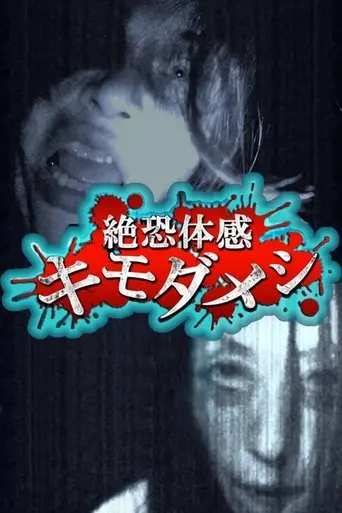 Zetsuosore Taikan Kimodameshi (2014)