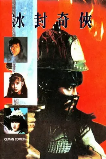 冰封奇侠 冰封奇俠 (1970)