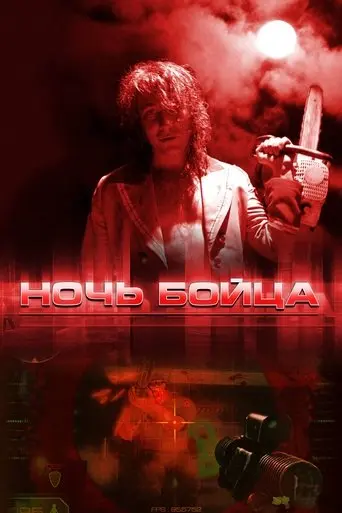 Fighter's Night (2009)
