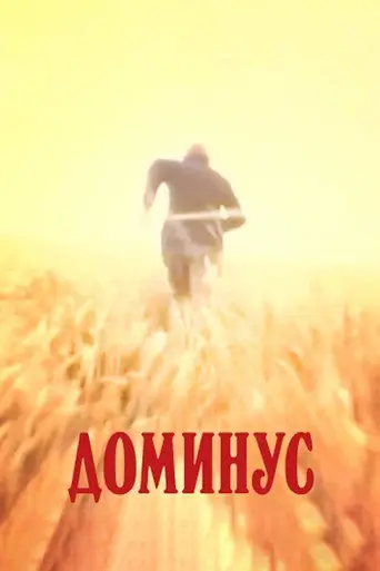 Dominus (1990)