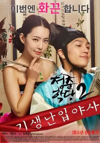 School Of Youth 2: The Unofficial History Of The Gisaeng Break-In (2016)