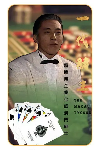 The Macau Tycoon (1991)