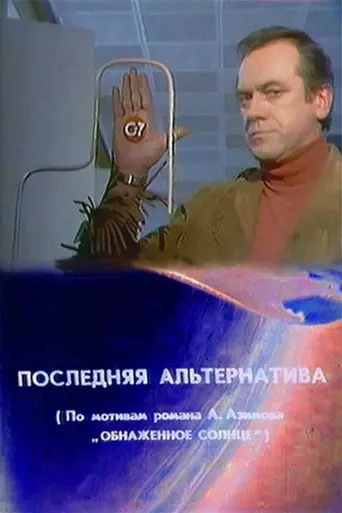 The Last Alternative (1978)