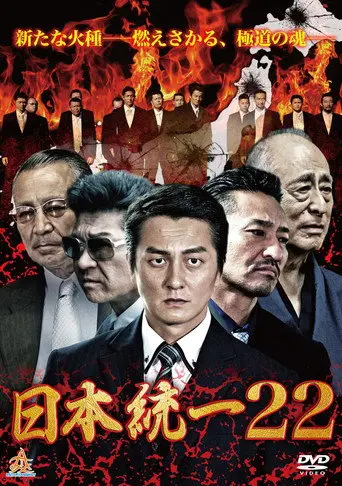 Unification Of Japan 22 (2017)