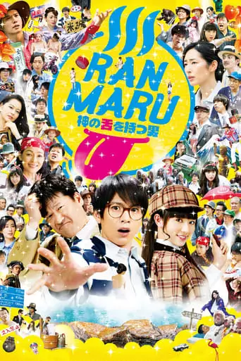 Ranmaru: The Man with the God Tongue (2016)