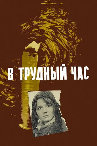 In a Hard Hour (1961)