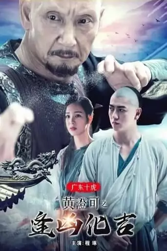 The Ten Tigers of Guangdong: Good Fortune of Huang Cheng (2018)