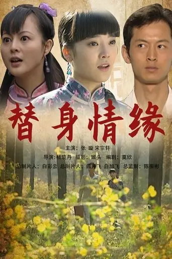 替身情缘 (2009)