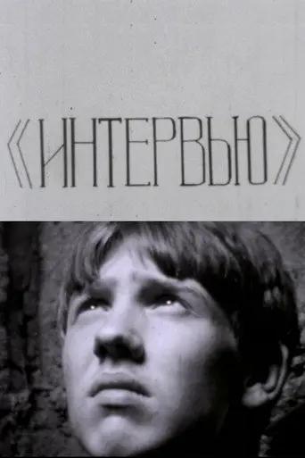 Interview (1982)
