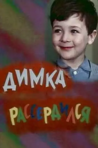 Dimka Got Angry (1969)