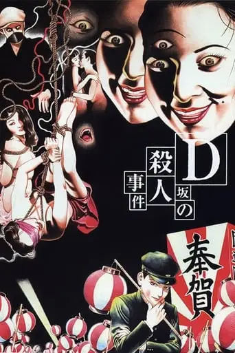 D-Zaka No Satsujin Jiken (1998)
