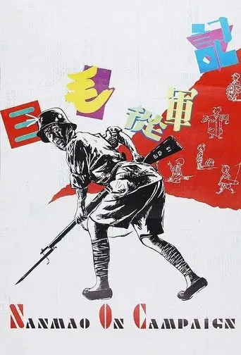 Sanmao Joins the Army (1992)