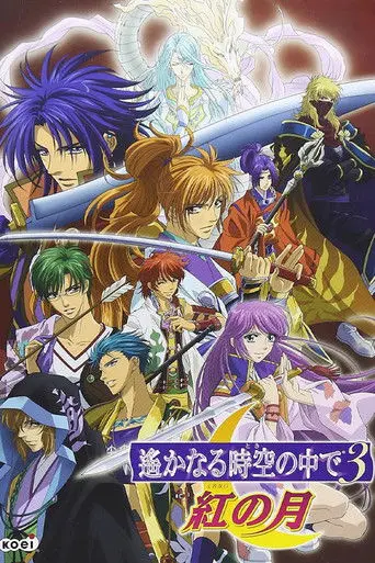 Harukanaru jikū no naka de 3 akanotsuki (2008)