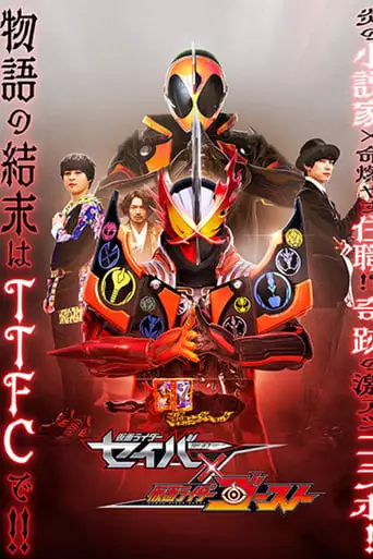Kamen Rider Saber * Ghost (2021)