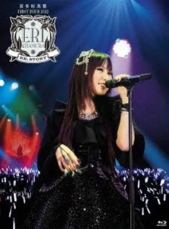 喜多村英梨FIRST TOUR 2012 RE;STORY (2013)