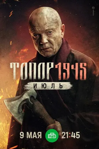 Axe. 1945. July (2025)