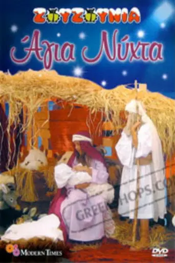 Zouzounias: Holy Night (2007)