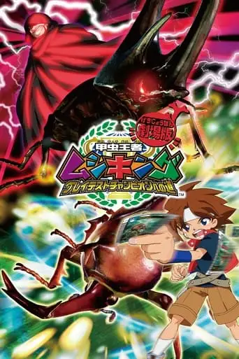 Mushiking: The Road To The Greatest Champion (2005)