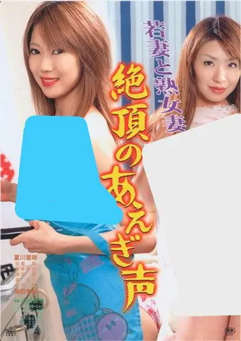 Young and Mature Wives: Moaning at the Climax (2011)