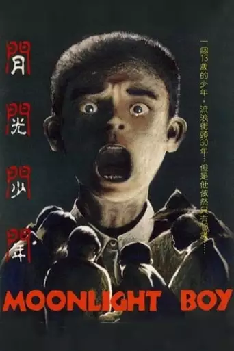 Yue Guang Shao Nian (1993)