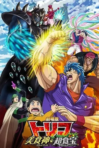 Toriko The Movie: Secret Recipe Of Gourmet God! (2013)