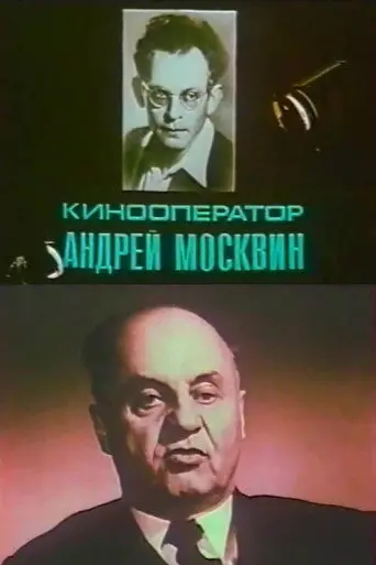 Cinematographer Andrey Moskvin (1992)