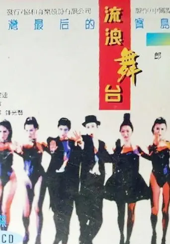 流浪舞台 (1995)