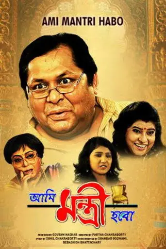 Ami Mantri Habo (2011)