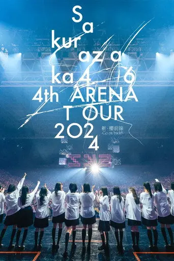 4th ARENA TOUR 2024 新・樱前线-Goon back?- IN 东京巨蛋 (2024)