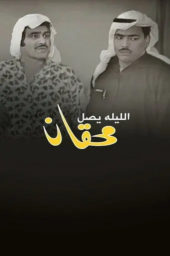 Mehgan Arrives Tonight (1969)