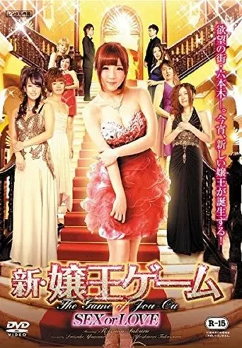 The New Game of Jou-ou: SEX or LOVE (2016)
