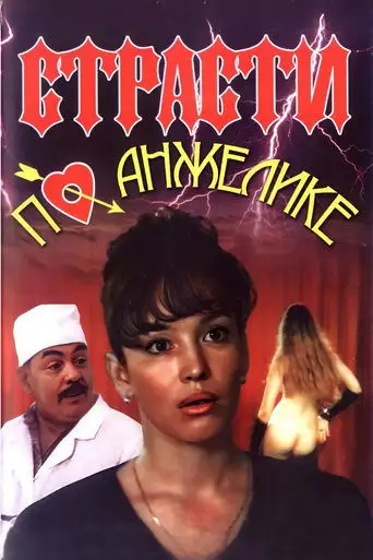Angelica's Passion (1993)