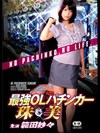 OL Pachinker Tamami (2013)