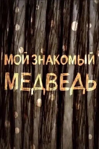 The Bear I Know (2020)