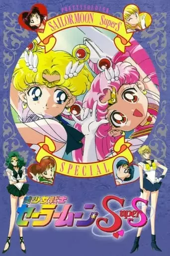 Bishojo Senshi Sailor Moon Super S Special (1995)