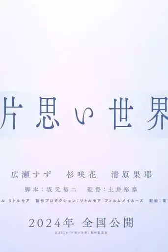 Kataomoi Sekai (2024)