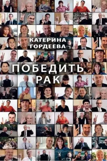 Defeat Cancer (2012)