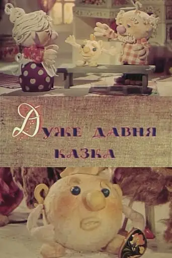 The Very Old Fairy Tale (1983)