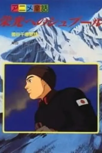 Eikou E No Spur: Igaya Chiharu Monogatari (1997)