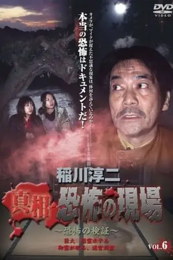 Junji Inagawa - Revealing the Truth: Terrifying Sites - Fear Verification VOL.6 (2007)
