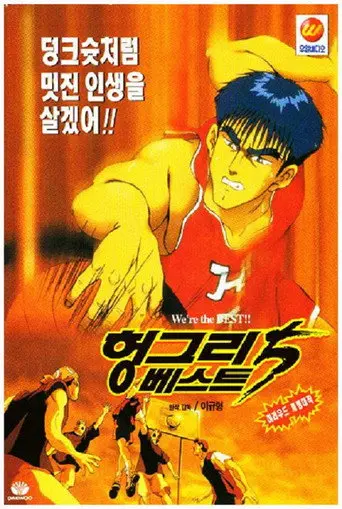 Hungry Best Five (1995)