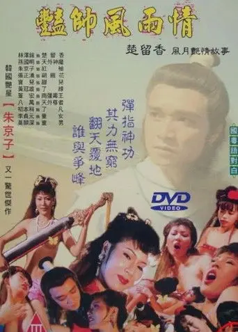 豔帥風雨情 (1992)
