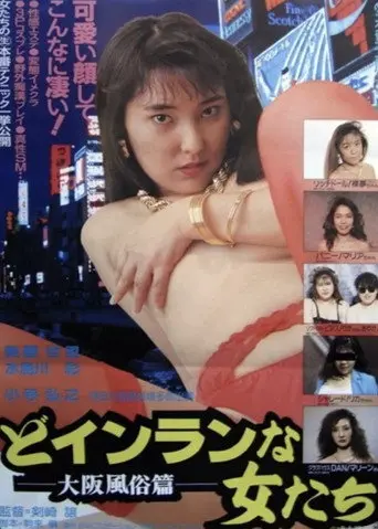 Do-inranna onnatachi: Ōsaka fūzokuhen (1994)